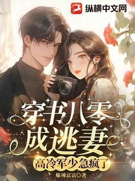 穿书八零女配军婚全文免费 穿书八零女配军婚全文免费