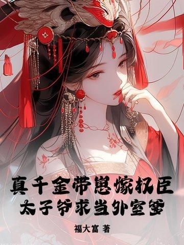 真千金带着全修真界穿回来了 真千金带着全修真界穿回来了