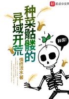 种菜骷髅的异域开荒好看吗 种菜骷髅的异域开荒好看吗