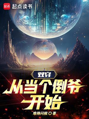 双穿从当个倒爷开始无错版本 双穿从当个倒爷开始无错版本