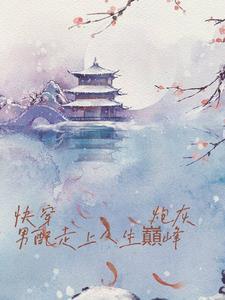 炮灰男配走上人生巅峰免费阅读 炮灰男配走上人生巅峰免费阅读