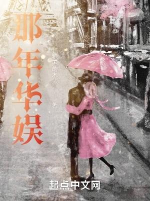 那年华娱无错 那年华娱无错