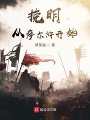 挽明从萨尔浒开始 梦吴越 挽明从萨尔浒开始 梦吴越
