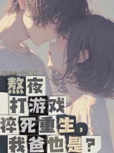 老爸创业我撩女神笔趣阁 老爸创业我撩女神笔趣阁