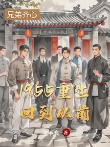 重回1950(重生) 重回1950(重生)