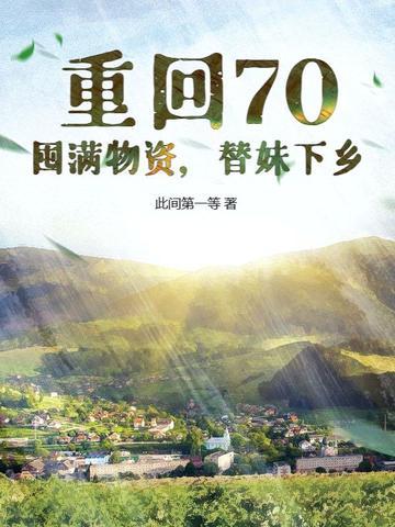 重回七零年代 缓归矣 重回七零年代 缓归矣