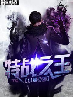特战之王人物简介 特战之王人物简介