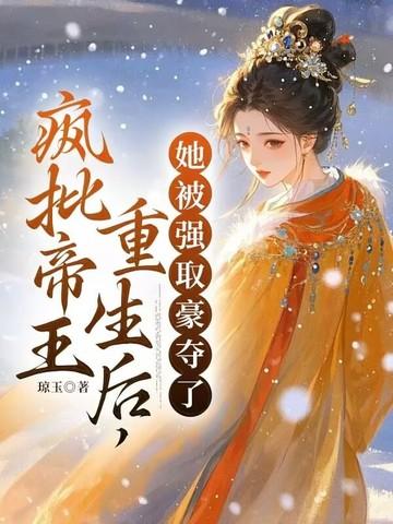 她被强取豪夺了 第167章 她被强取豪夺了 第167章