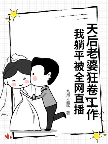 我老婆是天后却过分 我老婆是天后却过分