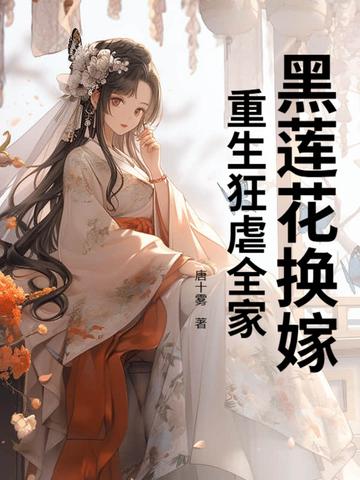 黑莲花重生了[比心