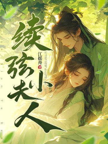 续弦夫人大结局 续弦夫人大结局