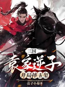 开局摔玉玺(公子小易) 开局摔玉玺(公子小易)