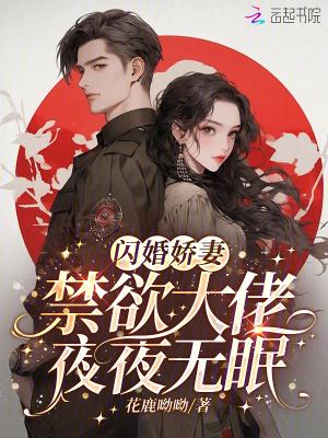闪婚大佬娇宠甜妻 闪婚大佬娇宠甜妻