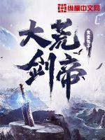 大荒剑帝金雅结局是什么 大荒剑帝金雅结局是什么
