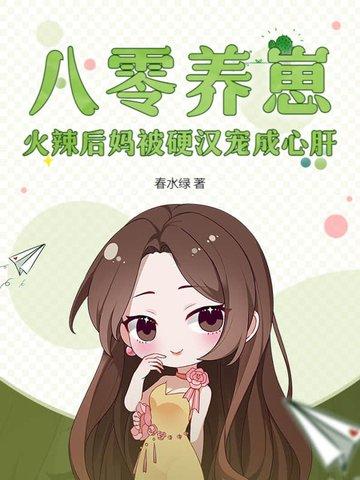 八零小后妈发家致富忙全文免费阅读 八零小后妈发家致富忙全文免费阅读