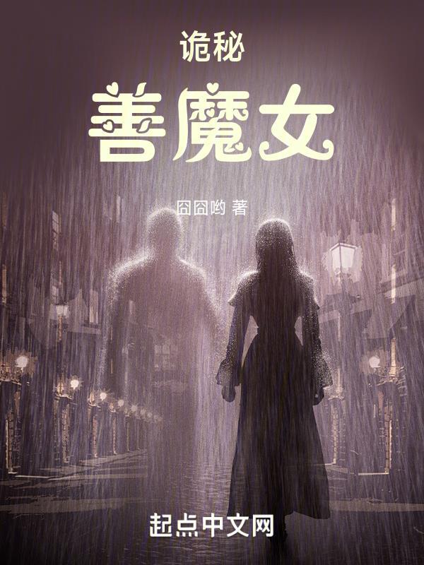 诡秘善魔女全文.txt 诡秘善魔女全文.txt