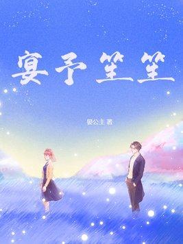 宴予笙笙和宋骁大结局是什么