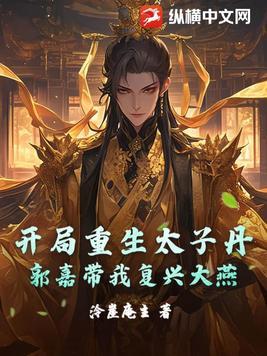 重生太子丹的 重生太子丹的