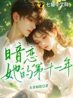 暗恋十年by 暗恋十年by