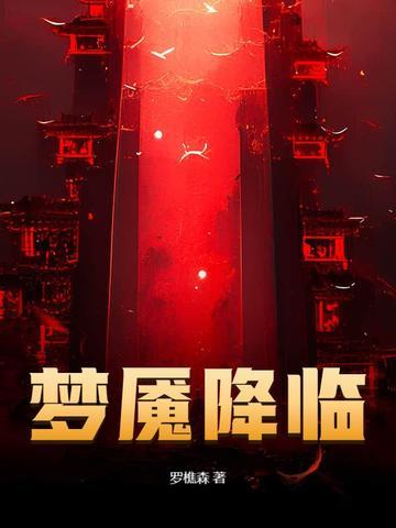 梦魇降临百度百科 梦魇降临百度百科