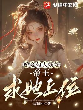 娇妾为后全文阅读 娇妾为后全文阅读