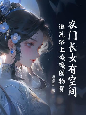农门长女发家史全文免费阅读 农门长女发家史全文免费阅读
