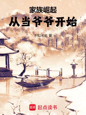 家族崛起从当爷爷开始起点 家族崛起从当爷爷开始起点