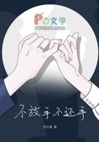 不放手不还手歌词 不放手不还手歌词