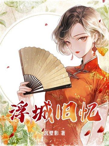 浮城往事 浮城往事