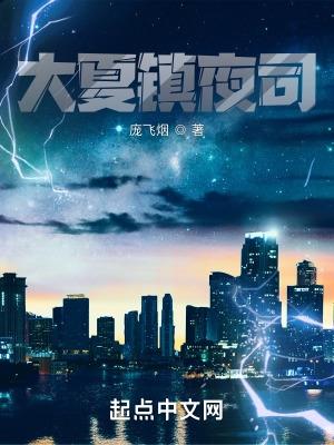 大夏镇夜司女主 大夏镇夜司女主