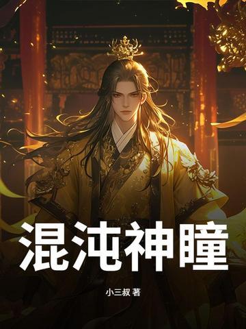 混沌神瞳图片高清 混沌神瞳图片高清