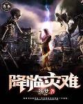 灾难降临图片 灾难降临图片