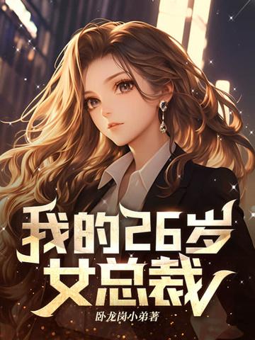 我的26岁女总裁辰南txt 我的26岁女总裁辰南txt