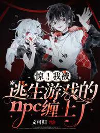 被逃生游戏npc宠爱 被逃生游戏npc宠爱