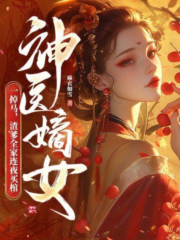 神医嫡女宠上天! 神医嫡女宠上天!