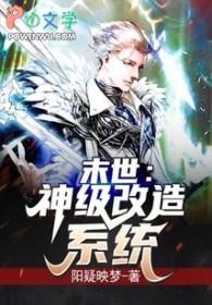 末世之神级修改器 末世之神级修改器