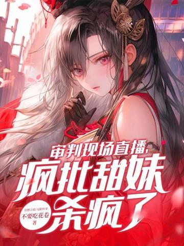 审判罪犯的主播 审判罪犯的主播