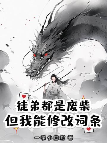 为什么我废物徒弟都天赋那强 为什么我废物徒弟都天赋那强