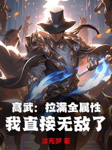 高武捡属性