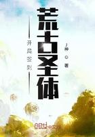开局签到荒古圣体君家老祖排行榜 开局签到荒古圣体君家老祖排行榜