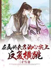 在病娇太子心头纵了火第五十五章 在病娇太子心头纵了火第五十五章