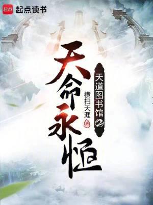 天道图书馆解析 天道图书馆解析