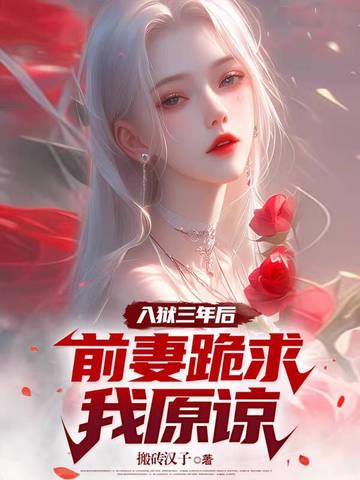 入狱前妻要离婚 入狱前妻要离婚