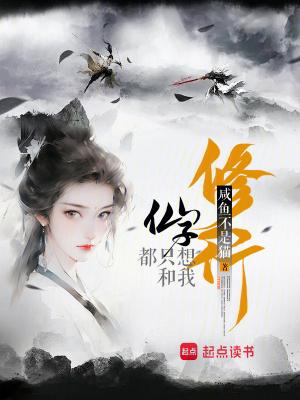 仙子都只想和我修行贴吧 仙子都只想和我修行贴吧