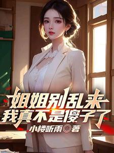我真不是傻子了小搂听雨 我真不是傻子了小搂听雨