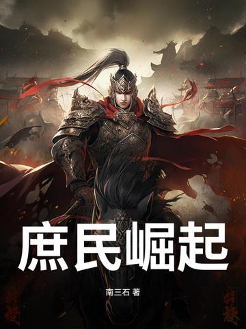 庶民崛起骑驴著 庶民崛起骑驴著