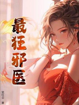 最强医妃邪王 最强医妃邪王