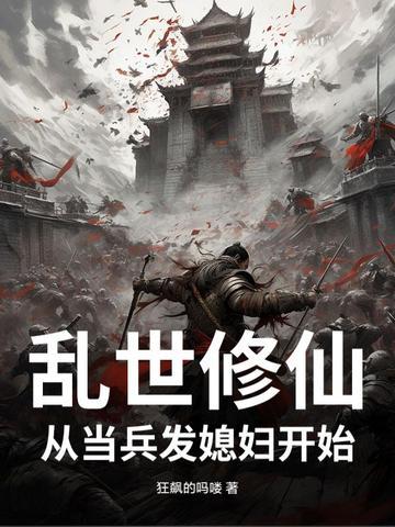 乱世修仙当兵就发媳妇结局 乱世修仙当兵就发媳妇结局
