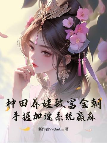 种田养娃文