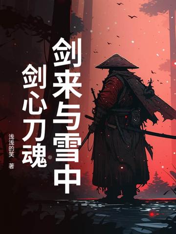 雪刀和剑来 雪刀和剑来